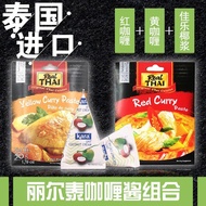 2025新品泰式咖喱酱组合泰国丽尔泰红咖喱酱g+黄咖喱g+佳乐椰浆mlThai Curry Paste Combination Thai Riltai Red Currykaishi101my2025