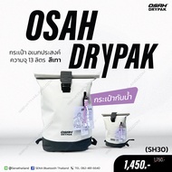 กระเป๋ากันน้ำสพายหลังสำหรับนักเดินทาง OSAH DRYPAK 13 ลิตร  (SH30)