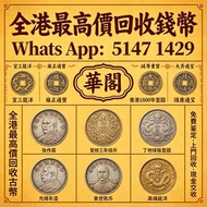 【華閣】全港最高價回收古幣 錢幣：张作霖 宣统三年 光绪年造丁 地球版壹圆 袁世凯 高端龙洋   宣三龍洋｜雍正通寶｜鹹豐重寶｜香港 1980 年壹圓 ｜大齐通宝 ｜靖康通宝 大齐通宝  三孔布 一刀