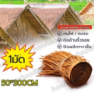 【5มัด 】ฟางปลอม หลังคาฟาง หลังคาหญ้าเทียม หญ้าหลังคา สารหน่วงไฟ ป้องกันการกัดกร่อน กันน้ำ หลังคาฟางเท