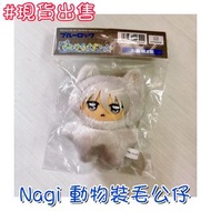 現貨 BLUELOCK 凪 誠士郎 Nagi 動物裝 毛公仔 娃 毛茸茸 毛絨絨 玩偶 BLUE LOCK 藍色監獄 藍鎖 藍色禁區