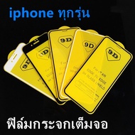 (ส่งจากไทย) ของแท้ ฟิล์มกระจกนิรภัย iPhone13 iPhone12 iPhone11 iPhone6 iPhone7 iPhoneX XS XR XSMax S