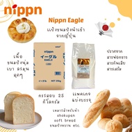 แป้งขนมปัง Nippn Eagle แป้งขนมปังญี่ปุ่น แพคเกจแบ่งบรรจุ 1 กิโลกรัม