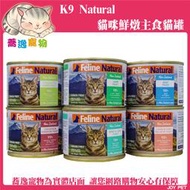 《台南蕎逸寵物》 【082204】K9 natural 貓咪鮮燉主食貓罐/主食罐/貓咪主食 170g