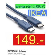 IKEA USB-C Type C Charging Cable Length 1m SITTBRUNN