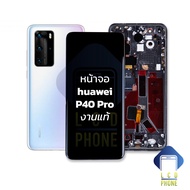 หน้าจอ Huawei P40pro / p40 pro (งานแท้) จอหัวเหว่ย จอมือถือ หน้าจอมือถือ หน้าจอโทรศัพท์ อะไหล่หน้าจอ