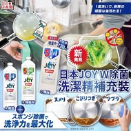 日本JOY W除菌洗潔精補充裝(一套3支味道隨機)