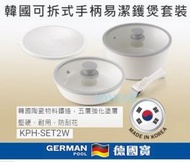 德國寶 - 韓國 可拆式手柄 易潔鑊 煲 套裝 電陶爐 電磁爐 KPH-SET2W 德國寶 Germanpool