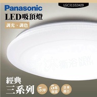 【Panasonic 國際牌】 LED吸頂燈-三系列-經典-LGC31102A09(日本製造、原廠保固、調光調色)