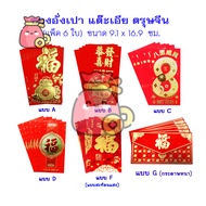 ***New Arrival *** Chinese New Year Red Envelopes (Pack Of 6) Size 9.1 x 16.9 Cm.