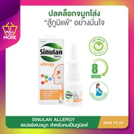 SINULAN ALLERGY ขนาด15ml ซินูแลน แอลเลอจี สเปรย์พ่นจมูกป้องกันภูมิแพ้ ลดอาการน้ำมูกไหล โดยMalltomore