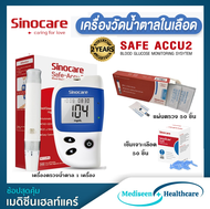 Sinocare เครื่องตรวจวัดน้ำตาลในเลือด รุ่น Safe-Accu2 (FREE แผ่นตรวจ 50 ชิ้น + เข็มเจาะ 50 อัน)