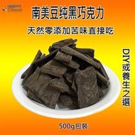 天然可可膏100％純黑巧克力進口南美洲無添加健康養生直接吃製作苦甜巧克力原料80% 72%65%鈕扣 烘焙使用500g