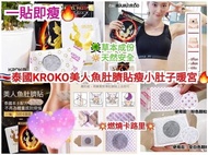 泰國🇹🇭🔥KROKO美人魚肚臍消脂暖貼🔥   (1包/5片裝)