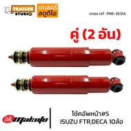 โช้คอัพหน้า เบอร์5 ISUZU FTR DECA360 โช๊คอัพหน้า อีซูซุ6ล้อ-10ล้อ MAKOTO ร็อกกี้ เดก้า โช๊คอัพสิบล้อ โช้ครถบรรทุก ระบบน้ำมัน PN6-2612A