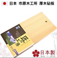 Made in Japan ‎日本市原木工所出品・厚身實木砧板