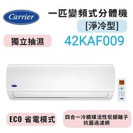 Carrier 開利 1匹變頻淨冷分體式冷氣機 42KAF009