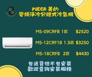 包送貨 Midea 美的 變頻淨冷掛牆式分體冷氣機  MS-09CRFB   MS-12CRF1B  MS-18CRFB