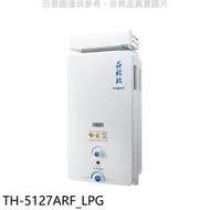 《可議價》莊頭北【TH-5127ARF_LPG】12公升抗風型熱水器(全省安裝)(全聯禮券100元)