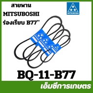 BQ-11-B77 MITSUBOSHI Belt Smooth Groove B (B77) Mitsubishi