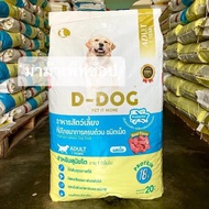 D-dog 20 กิโล อาหาร สุนัข รสเนื้อ ดีด๊อก
