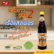 ซีอิ๊วขาว สูตร 2 ตราเรือแสงเพชร (620 มล.)