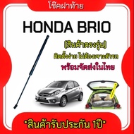 AUTO K ONE  โช๊คฝากระโปรงท้ายสำหรับรถ รุ่น HONDA BRIO โช๊คค้ำฝากระโปรงท้าย (ตรงรุ่น) ส่งจากไทย