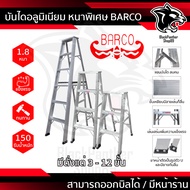 บันได บันไดอลูมิเนียม 3-7ขั้น หนา 1.8มิล BARCO บันได อลูมิเนียม บรรได บันไดอะลูมิเนียม อะลูมิเนียม