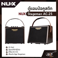ตู้แอมป์อคูสติก NUX Stageman AC-25 25 วัตต์ ตู้แอมป์กีต้าร์โปร่ง ลำโพง 6.5 นิ้ว เชื่อมต่อ App Stagem