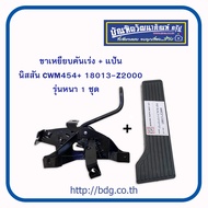 NISSAN ขาเหยียบคันเร่ง+แป้น นิสสัน UD CWM454 รุ่นหนา ตราแพะ 1ชุด