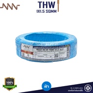 NNN สายไฟ THW 1x1.5 ม้วน 30m 50m 100m แกนเดี่ยวแข็ง สายหลอดไฟ มีมอก 60227 IEC 01 Triple N