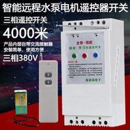 【8號優選】380V三相水泵電機智能保護無線遙控開關遠程大功率4-20澆地遙控器