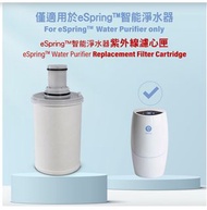  (包順豐）紫外線濾心匣 👉🏻適用於eSpring™智能淨水器 （面交$1110）