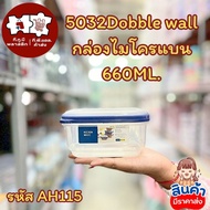 5032Dobble wall Microban Box 660ML