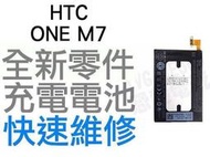 HTC ONE M7 801E 全新電池 耗電無法充電 電池膨脹 更換電池 電池維修服務 專業維修 【台中恐龍電玩】