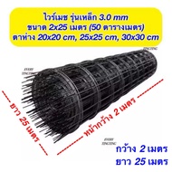 ไวร์เมช รุ่นเหล็ก 3 มม. ขนาด 2x25 เมตร (50 ตรม.) ตาห่าง 20x20 ซม. 25x25 ซม. และ 30x30 ซม.