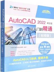 AutoCAD2022中文版從入門到精通(標準版)（簡體書）