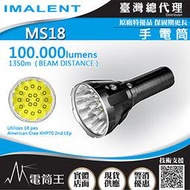 【電筒王】微瑕疵 IMALENT MS18 100000流明 最遠射程1350米 強光手電筒 戶外探照搜救燈 泛光兼遠射