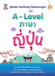 Bundanjai (หนังสือคู่มือเรียนสอบ) A Level ภาษาญี่ปุ่น