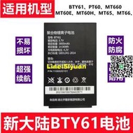 新大陸BTY61電池PT60、MT60/E/H、MT65、MT66、MT660、BTY90電池