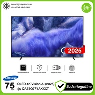 [การจัดส่ง กรุงเทพ ,ปริมณฑล] Samsung 75" QLED 4K Vision AI SMART TV 75Q7F4A รุ่น 75Q7F 75Q7F4AKXXT Q