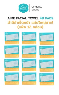 AIME Towel ผ้าสำลีเช็ดหน้าแผ่นใหญ่แผ่นบาง เช็ดสะอาด ใช้แทนมาร์คได้ ปลอดภัยต่อทุกผิว (x 12)