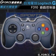 【免運】Logitech G 羅技 F310 遊戲控制器 遊戲手把【GForce臺灣經銷】