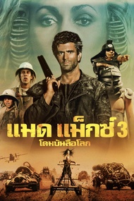 แผ่น DVD หนังใหม่ Mad Max แมดแม็กซ์ ภาค 1-4 DVD Master เสียงไทย (เสียง ไทย/อังกฤษ ซับ ไทย/อังกฤษ) หนัง ดีวีดี