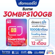 เลือกเบอร์ได้ชุด 1 ซิมเทพ True 20MbpsX100 ซิมทรูมูฟ Sim True ซิมเทพโทรไม่อั้น โทรฟรี ซิมรายปี maxspe