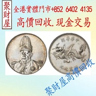 袁大頭袁世凱像中華帝國洪憲紀元飛龍紀念銀幣，舊錢幣、紙幣、銅錢、銀元、金幣、舊版人民幣、 舊版港紙、匯豐銀行錢幣、有利銀行錢幣、渣打銀行錢幣、印度新金山中國渣打銀行、第一二三版人民幣、大黑十，民國鈔、