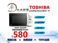 Toshiba 東芝  MWP-MM20P 旋鈕式微波爐(20公升) MWPMM20P