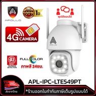 APOLLO APL-IPC-LTE549PT กล้องวงจรปิด ใส่ซิม 4G. CCTV IP Camera 4MP AI จับการเคลื่อน ภาพสี 24ชม.