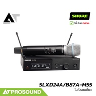 SHURE SLXD24A/B87A-M55 ไมค์ไร้สายเดี่ยว หัว Beta87A ใช้คลื่นได้ 2 ย่าน UHF (ของแท้ 100%) AT Prosound