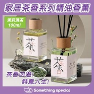 CP - (茉莉清茶-100ml) 家居茶香系列精油香薰-無火香薰-天然植萃香薰-茶味香薰-除臭香薰